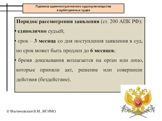 Порядок рассмотрения заявления (ст. 200 АПК РФ): единолично судьей; срок