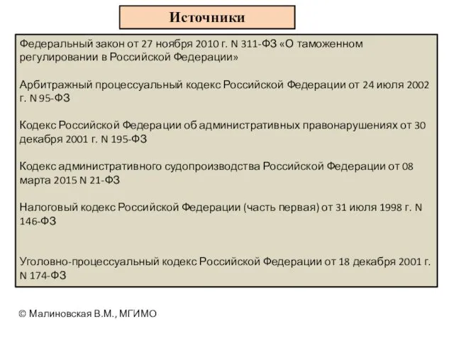 Федеральный закон от 27 ноября 2010 г. N 311-ФЗ «О