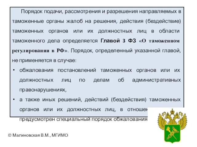 Порядок подачи, рассмотрения и разрешения направляемых в таможенные органы жалоб