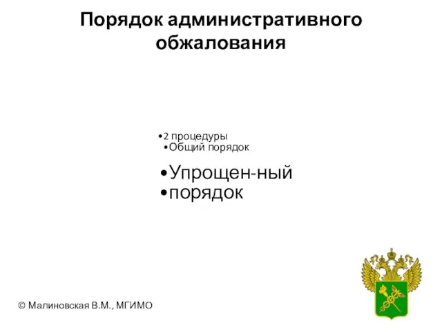 Порядок административного обжалования 2 процедуры Общий порядок Упрощен-ный порядок © Малиновская В.М., МГИМО