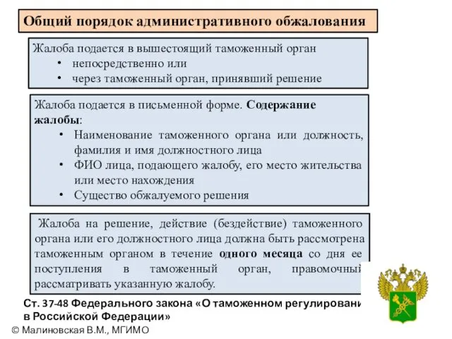 Жалоба подается в вышестоящий таможенный орган непосредственно или через таможенный