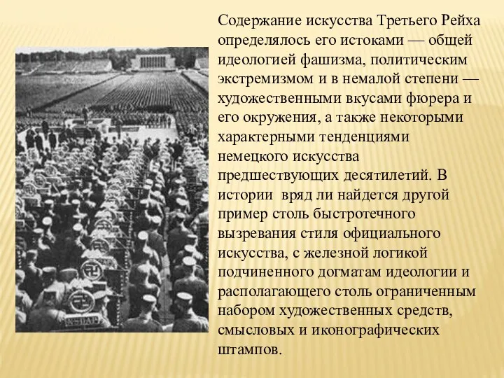 Содержание искусства Третьего Рейха определялось его истоками — общей идеологией