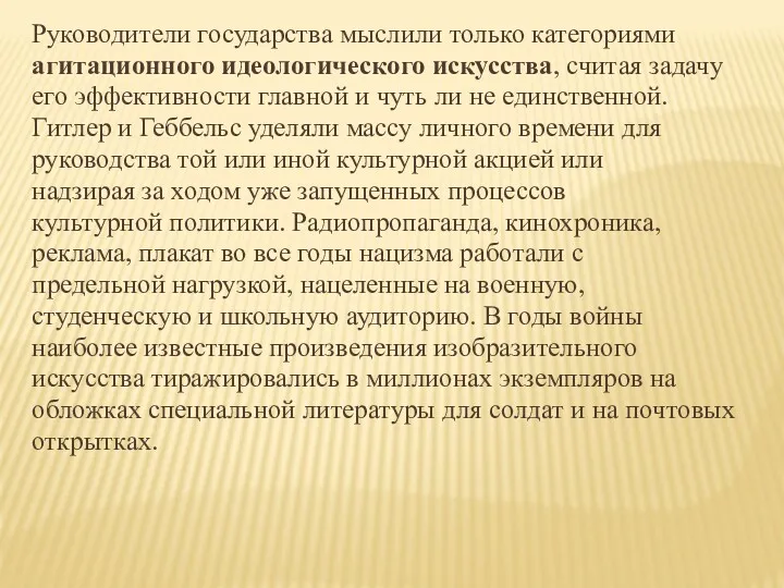 Руководители государства мыслили только категориями агитационного идеологического искусства, считая задачу