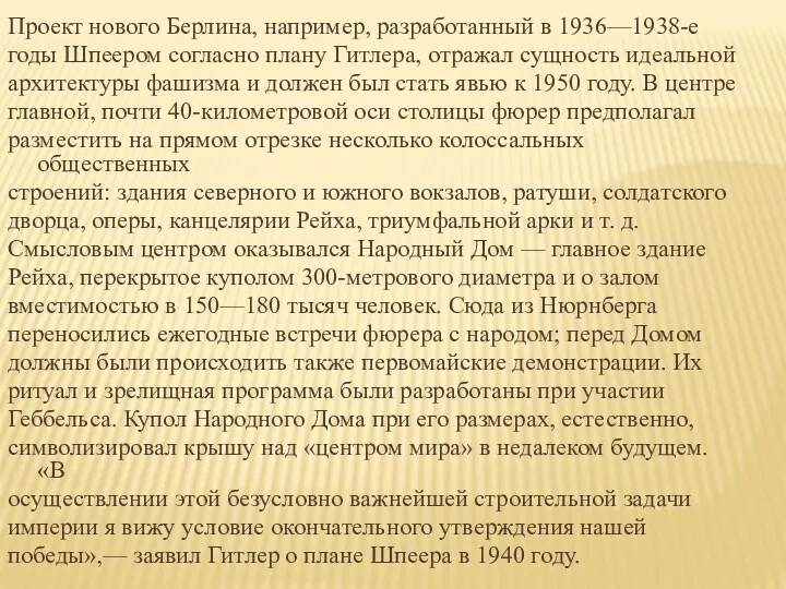 Проект нового Берлина, например, разработанный в 1936—1938-е годы Шпеером согласно