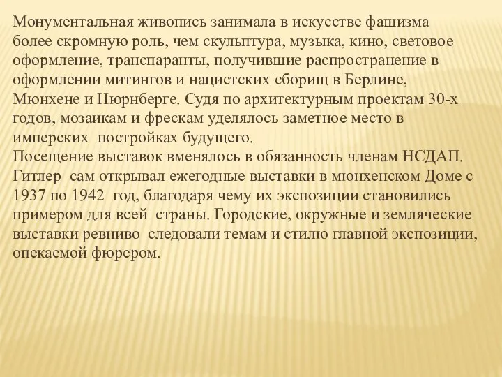 Монументальная живопись занимала в искусстве фашизма более скромную роль, чем