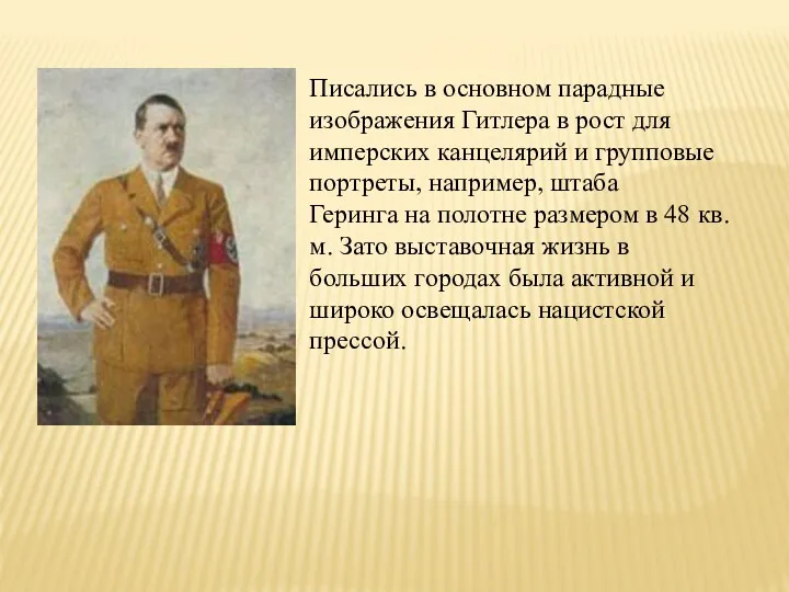 Писались в основном парадные изображения Гитлера в рост для имперских