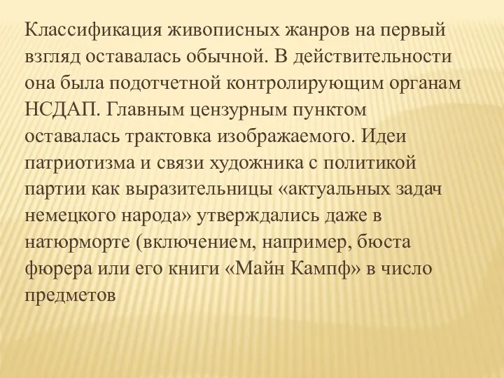 Классификация живописных жанров на первый взгляд оставалась обычной. В действительности