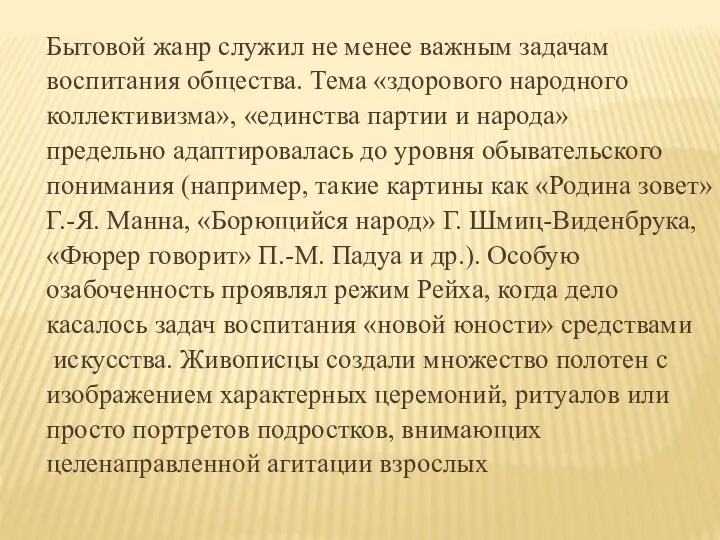 Бытовой жанр служил не менее важным задачам воспитания общества. Тема