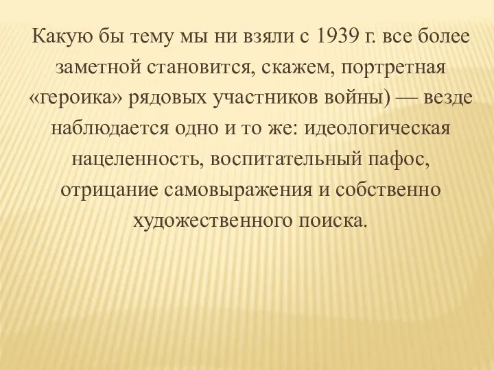 Какую бы тему мы ни взяли с 1939 г. все