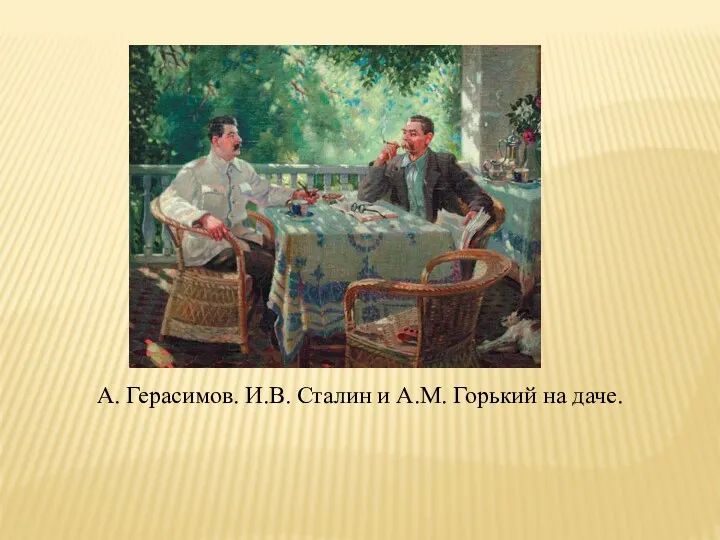 А. Герасимов. И.В. Сталин и А.М. Горький на даче.