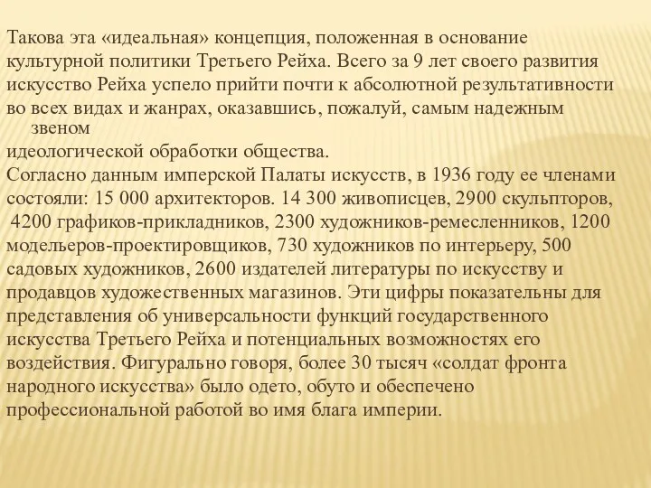 Такова эта «идеальная» концепция, положенная в основание культурной политики Третьего