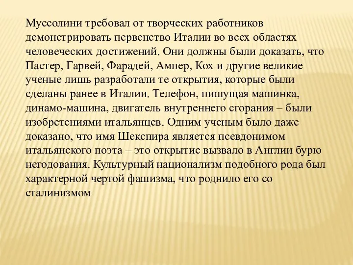 Муссолини требовал от творческих работников демонстрировать первенство Италии во всех