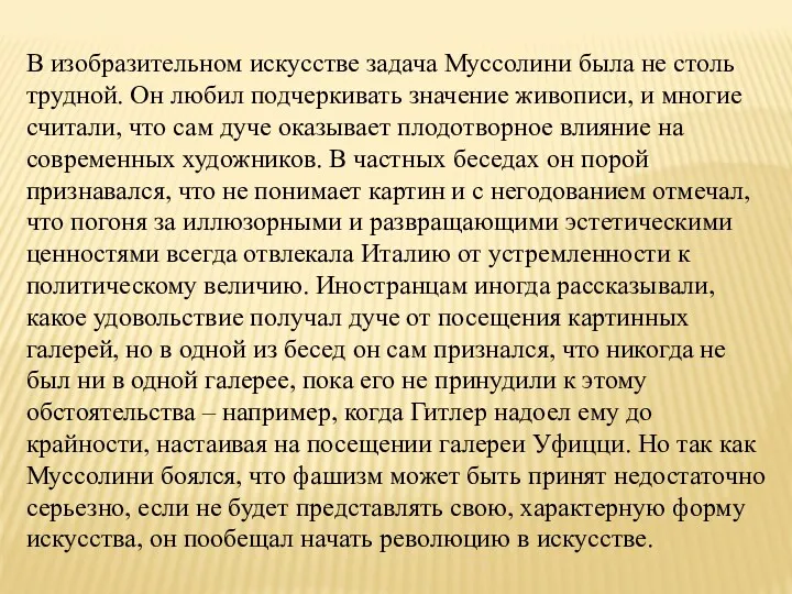 В изобразительном искусстве задача Муссолини была не столь трудной. Он