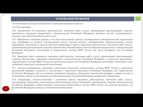 ОСНОВАНИЯ ПРОВЕРКИ 39. Основаниями для принятия решения о проведении проверки