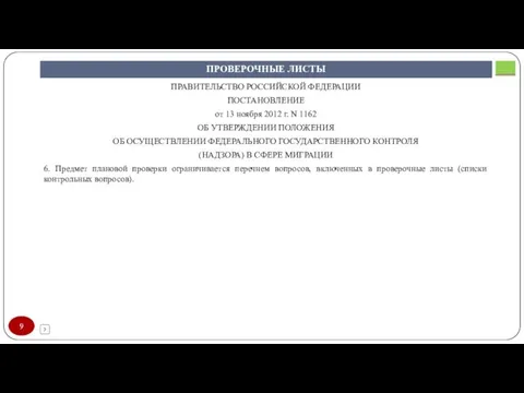 ПРОВЕРОЧНЫЕ ЛИСТЫ ПРАВИТЕЛЬСТВО РОССИЙСКОЙ ФЕДЕРАЦИИ ПОСТАНОВЛЕНИЕ от 13 ноября 2012 г. N 1162