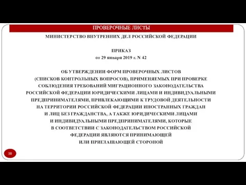 ПРОВЕРОЧНЫЕ ЛИСТЫ МИНИСТЕРСТВО ВНУТРЕННИХ ДЕЛ РОССИЙСКОЙ ФЕДЕРАЦИИ ПРИКАЗ от 29 января 2019 г.