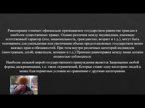 Равноправие означает официально признаваемое государством ра­венство граждан в наиболее существенных