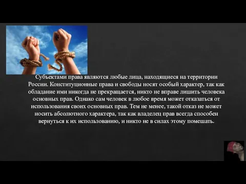 Субъектами права являются любые лица, находящиеся на террито­рии России. Конституционные