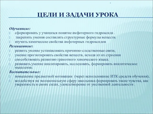 ЦЕЛИ И ЗАДАЧИ УРОКА Обучающие: сформировать у учащихся понятие амфотерного гидроксида . закрепить