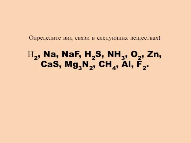 Определите вид связи в следующих веществах: Н2, Na, NaF, H2S,