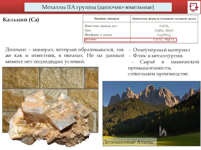 Металлы IIA группы (щелочно-земельные) Кальций (Са) Доломит – минерал, который образовывался, так же