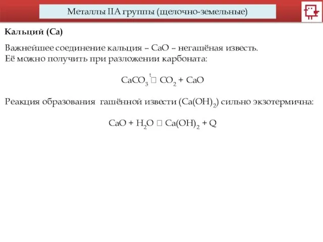 Металлы IIA группы (щелочно-земельные) Кальций (Са) Важнейшее соединение кальция –