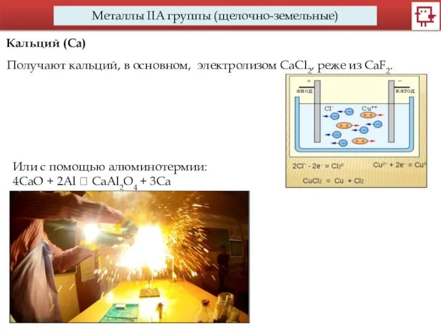 Металлы IIA группы (щелочно-земельные) Кальций (Са) Получают кальций, в основном,