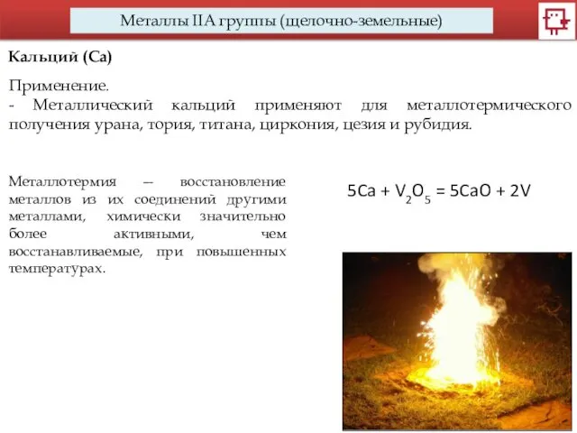 Металлы IIA группы (щелочно-земельные) Кальций (Са) Применение. - Металлический кальций