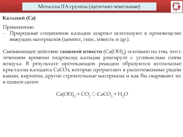 Металлы IIA группы (щелочно-земельные) Кальций (Са) Применение. Природные соединения кальция широко используют в