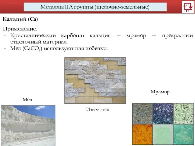 Металлы IIA группы (щелочно-земельные) Кальций (Са) Применение. Кристаллический карбонат кальция