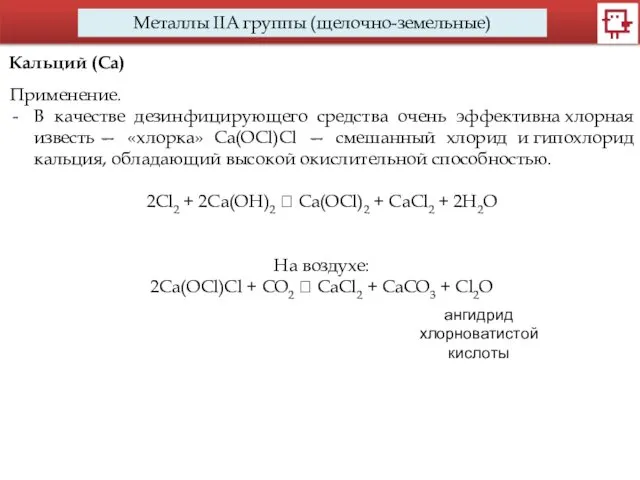 Металлы IIA группы (щелочно-земельные) Кальций (Са) Применение. В качестве дезинфицирующего