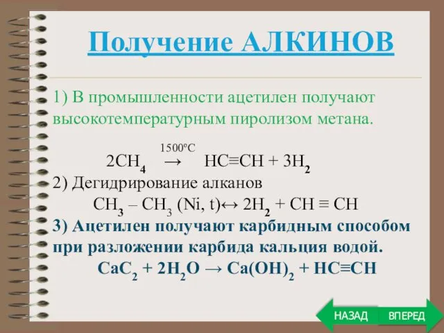 Получение АЛКИНОВ 1) В промышленности ацетилен получают высокотемпературным пиролизом метана.