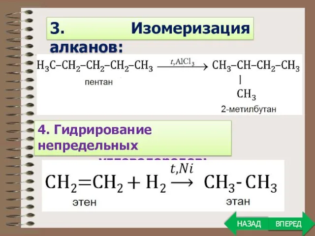 ВПЕРЕД 3. Изомеризация алканов: 4. Гидрирование непредельных углеводородов: ВПЕРЕД НАЗАД