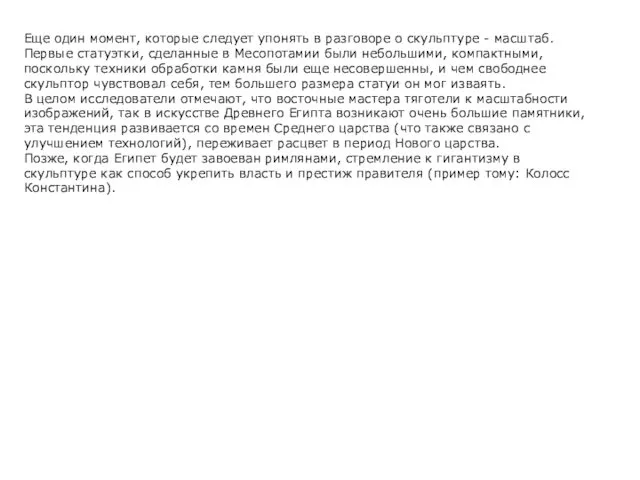 Еще один момент, которые следует упонять в разговоре о скульптуре