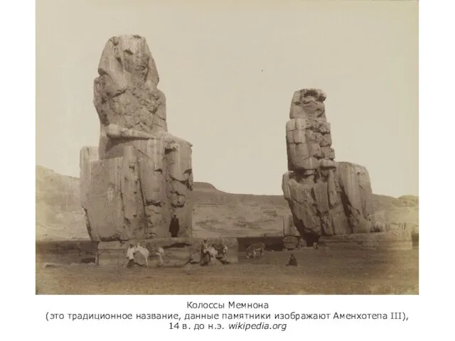 Колоссы Мемнона (это традиционное название, данные памятники изображают Аменхотепа III), 14 в. до н.э. wikipedia.org