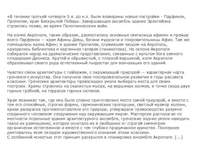 «В течение третьей четверти 5 в. до н.э. были возведены