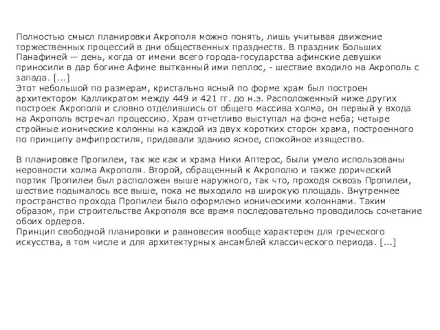 Полностью смысл планировки Акрополя можно понять, лишь учитывая движение торжественных