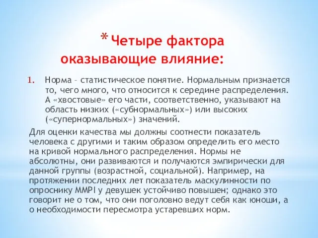 Четыре фактора оказывающие влияние: Норма – статистическое понятие. Нормальным признается