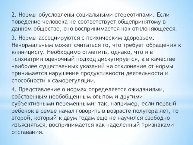 2. Нормы обусловлены социальными стереотипами. Если поведение человека не соответствует