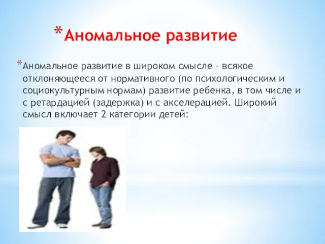 Аномальное развитие Аномальное развитие в широком смысле – всякое отклоняющееся