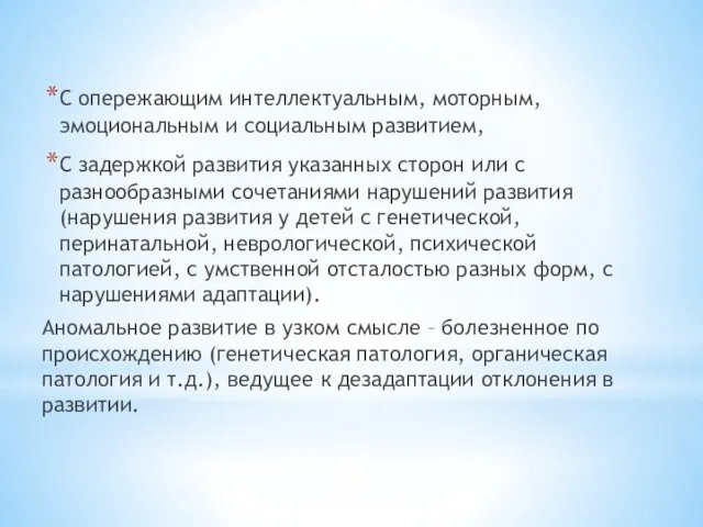 С опережающим интеллектуальным, моторным, эмоциональным и социальным развитием, С задержкой