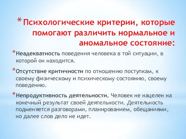 Психологические критерии, которые помогают различить нормальное и аномальное состояние: Неадекватность