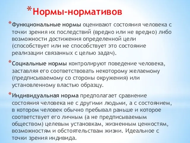 Нормы-нормативов Функциональные нормы оценивают состояния человека с точки зрения их