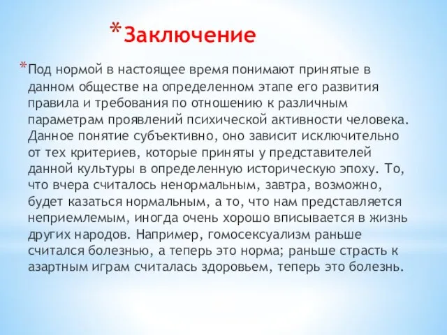 Заключение Под нормой в настоящее время понимают принятые в данном