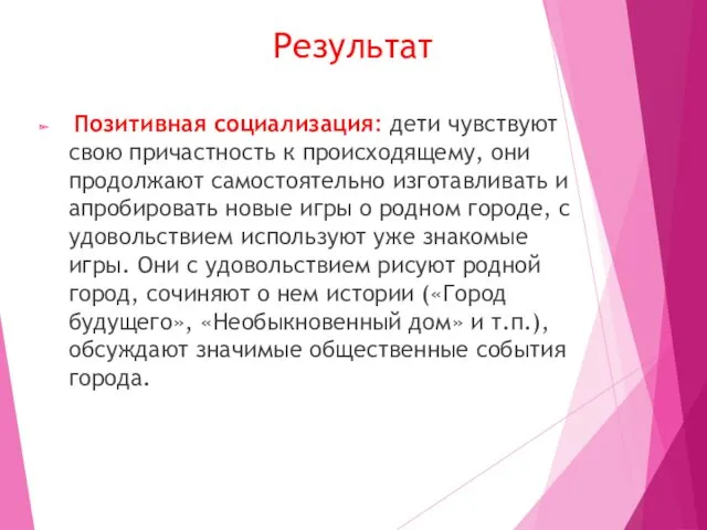 Результат Позитивная социализация: дети чувствуют свою причастность к происходящему, они