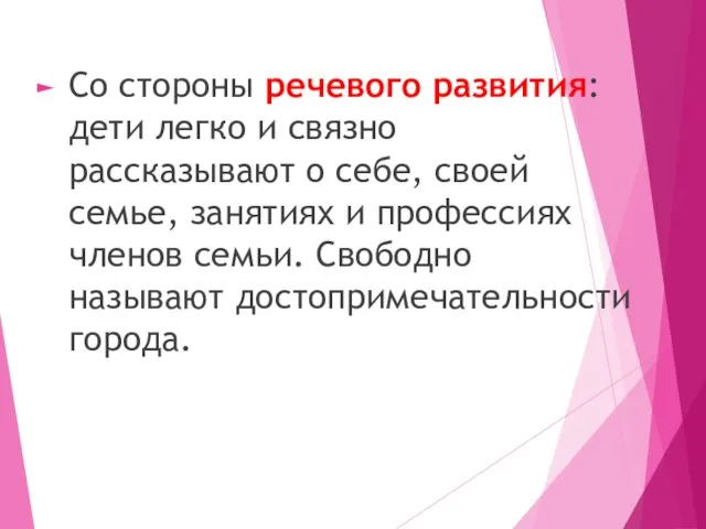 Со стороны речевого развития: дети легко и связно рассказывают о