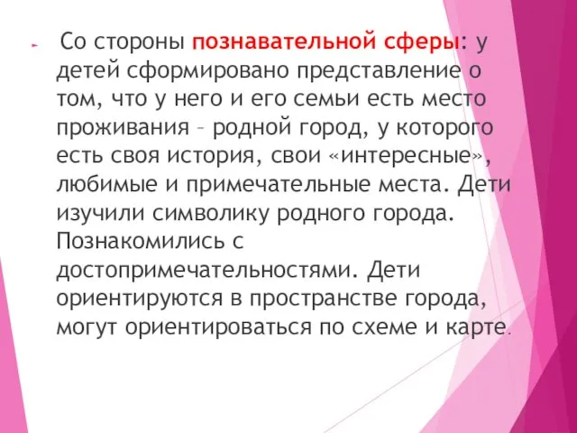 Со стороны познавательной сферы: у детей сформировано представление о том,