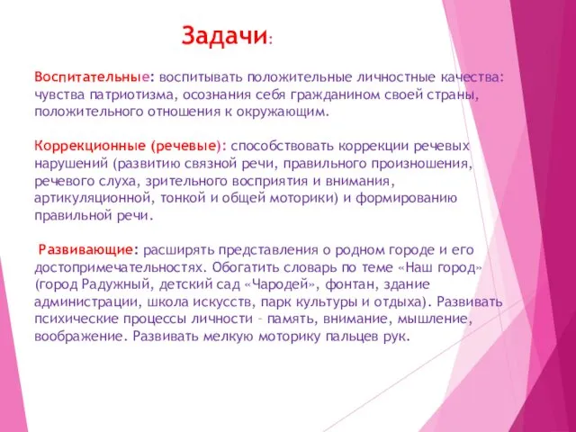 Задачи: Воспитательные: воспитывать положительные личностные качества: чувства патриотизма, осознания себя