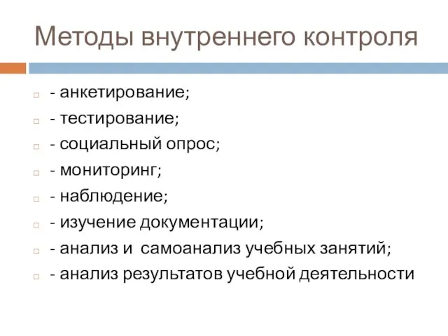 Методы внутреннего контроля - анкетирование; - тестирование; - социальный опрос;