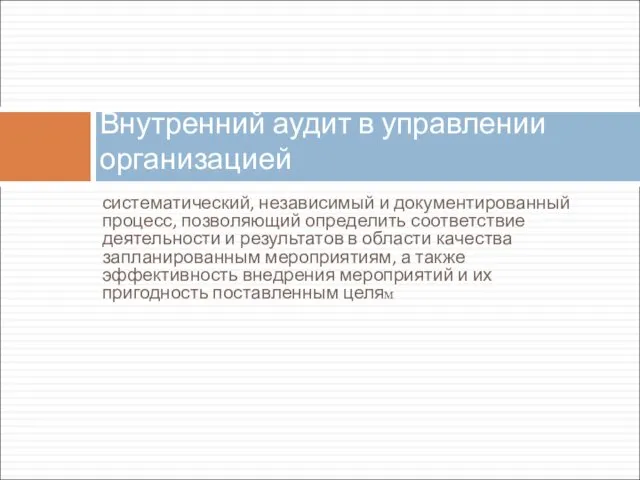 систематический, независимый и документированный процесс, позволяющий определить соответствие деятельности и